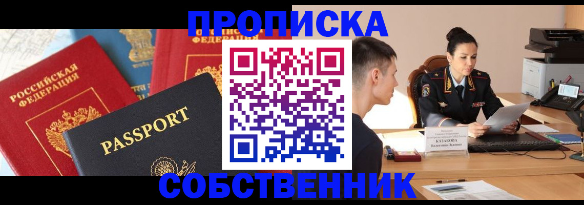 купить прописку в Ермолино